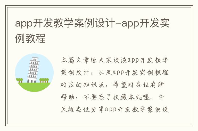 app开发教学案例设计-app开发实例教程