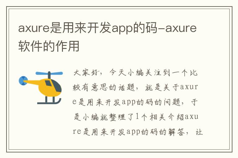 axure是用来开发app的码-axure软件的作用