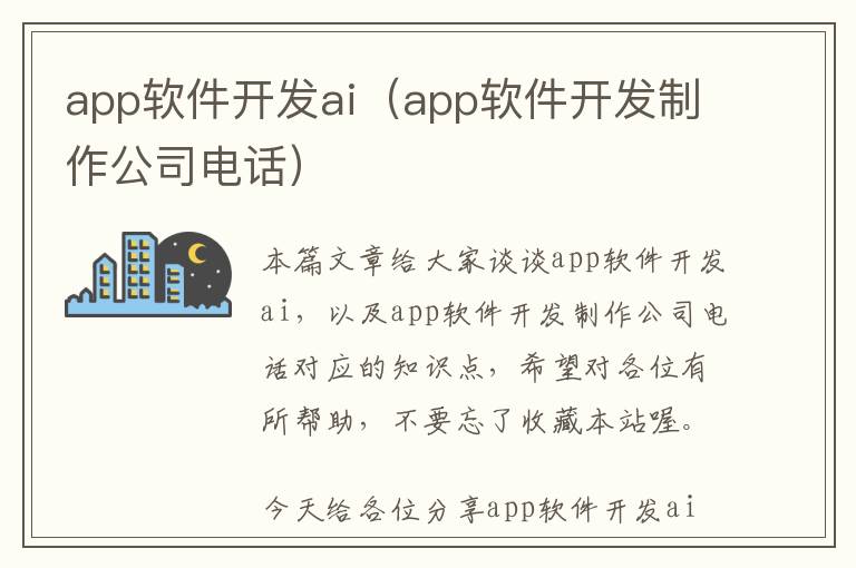 app软件开发ai(app软件开发制作公司电话)