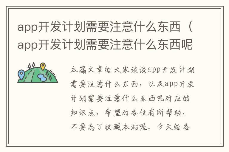 app开发计划需要注意什么东西(app开发计划需要注意什么东西呢)
