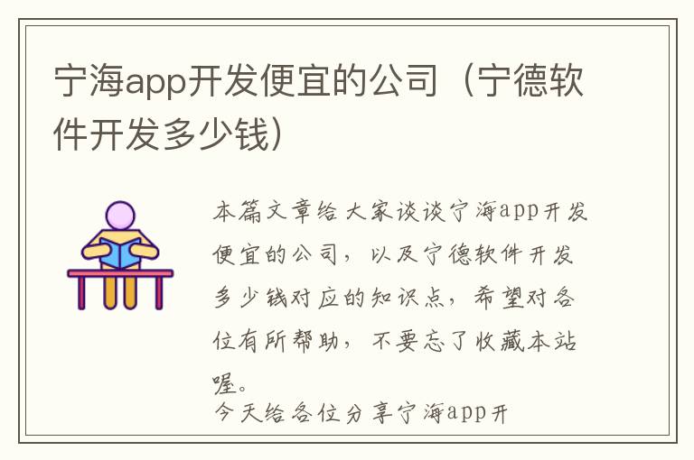 宁海app开发便宜的公司(宁德软件开发多少钱)