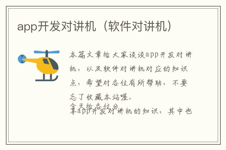 app开发对讲机(软件对讲机)