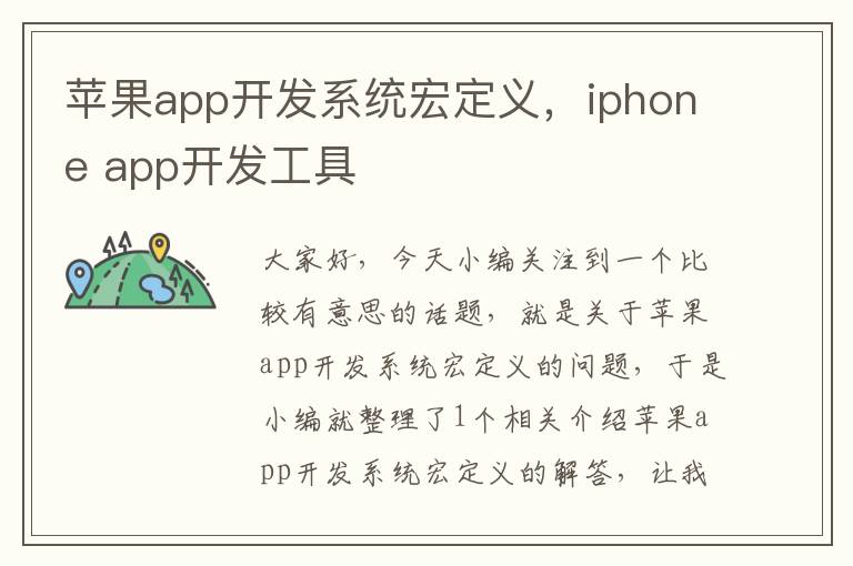 苹果app开发系统宏定义,iphone app开发工具