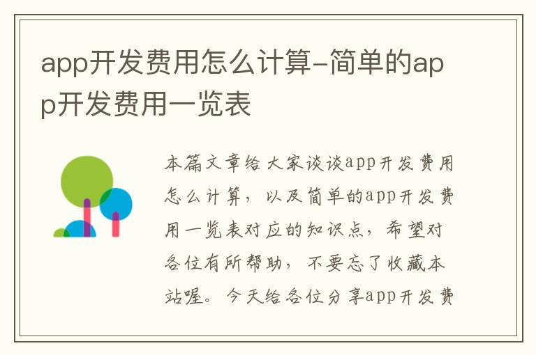 app开发费用怎么计算-简单的app开发费用一览表