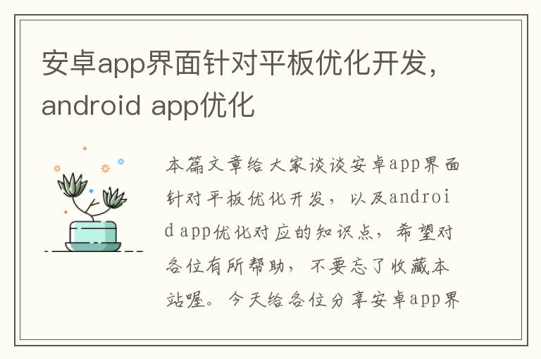 安卓app界面针对平板优化开发,android app优化