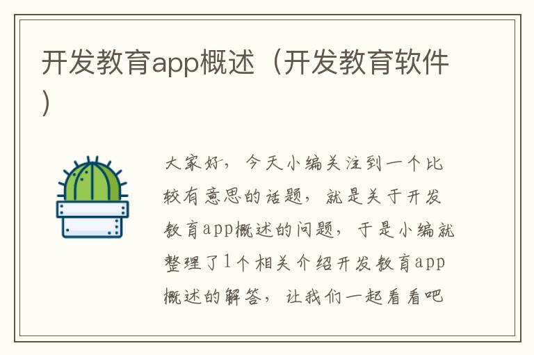 开发教育app概述(开发教育软件)