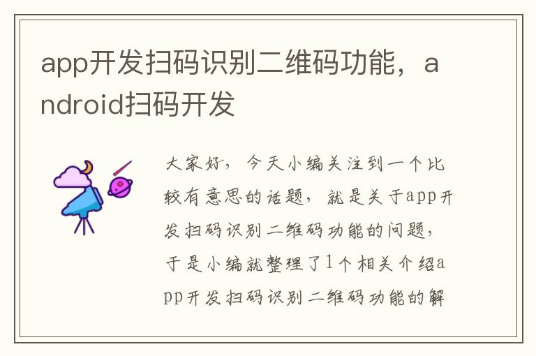 app开发扫码识别二维码功能,android扫码开发