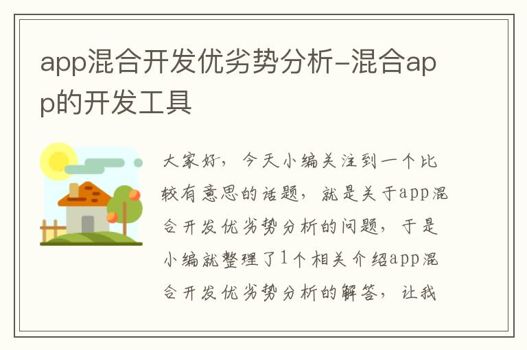 app混合开发优劣势分析-混合app的开发工具