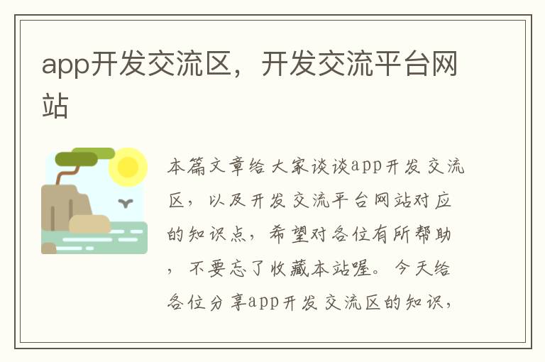 app开发交流区,开发交流平台网站