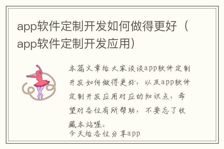 app软件定制开发如何做得更好(app软件定制开发应用)