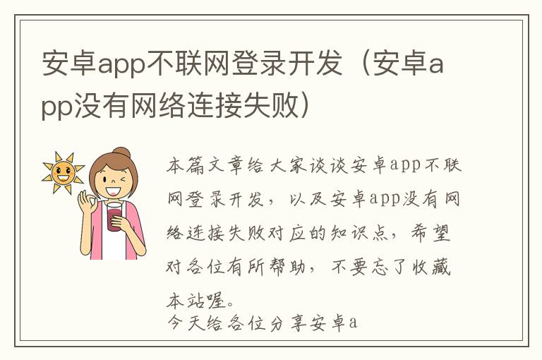 安卓app不联网登录开发(安卓app没有网络连接失败)