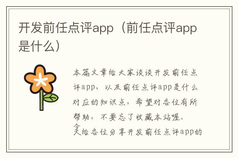 开发前任点评app(前任点评app是什么)