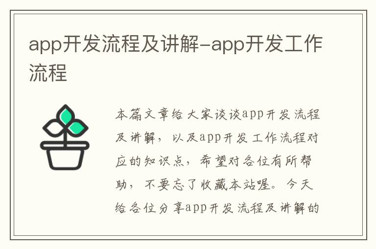 app开发流程及讲解-app开发工作流程