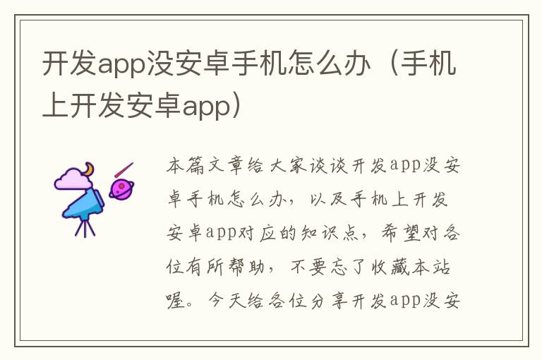 开发app没安卓手机怎么办(手机上开发安卓app)
