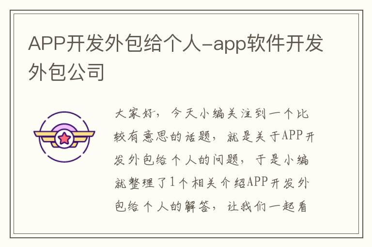 APP开发外包给个人-app软件开发外包公司