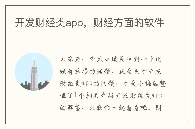 开发财经类app,财经方面的软件