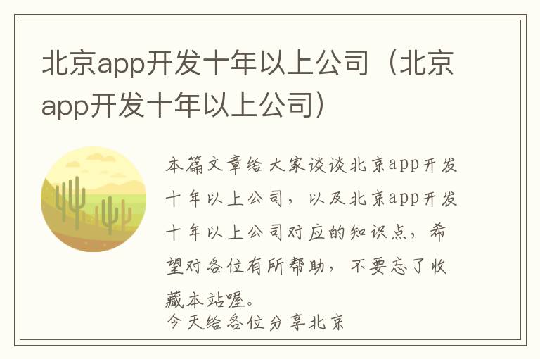 北京app开发十年以上公司(北京app开发十年以上公司)