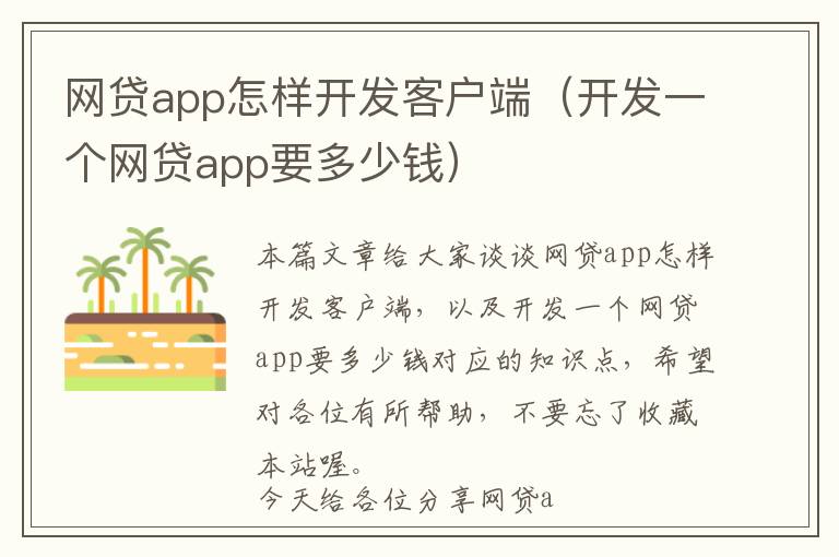 网贷app怎样开发客户端(开发一个网贷app要多少钱)
