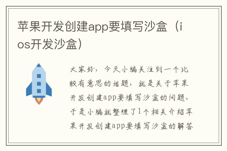 苹果开发创建app要填写沙盒(ios开发沙盒)