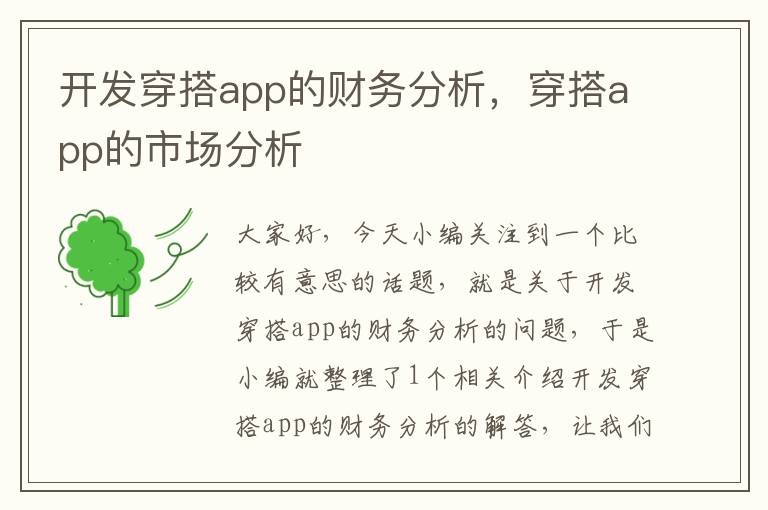 开发穿搭app的财务分析,穿搭app的市场分析