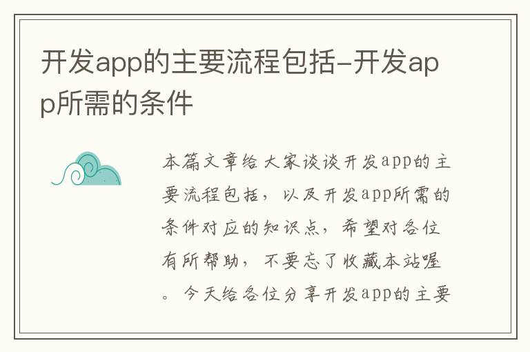 开发app的主要流程包括-开发app所需的条件