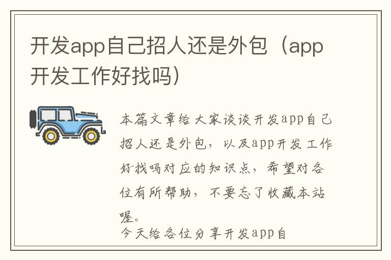 开发app自己招人还是外包(app开发工作好找吗)