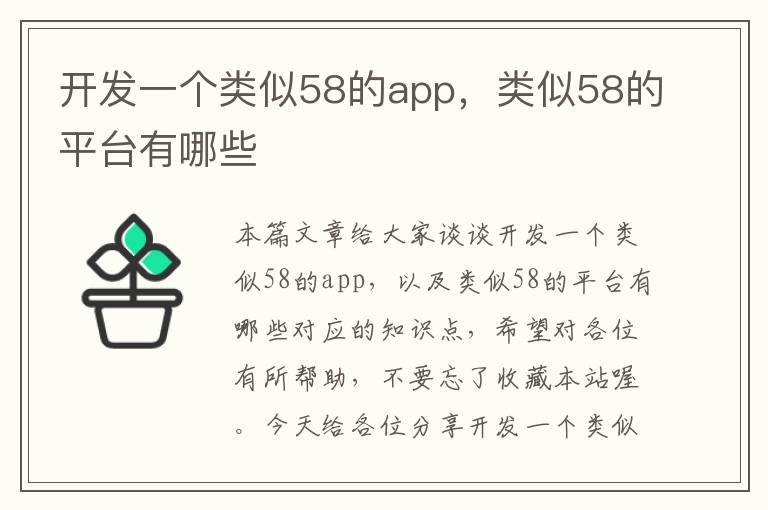 开发一个类似58的app,类似58的平台有哪些