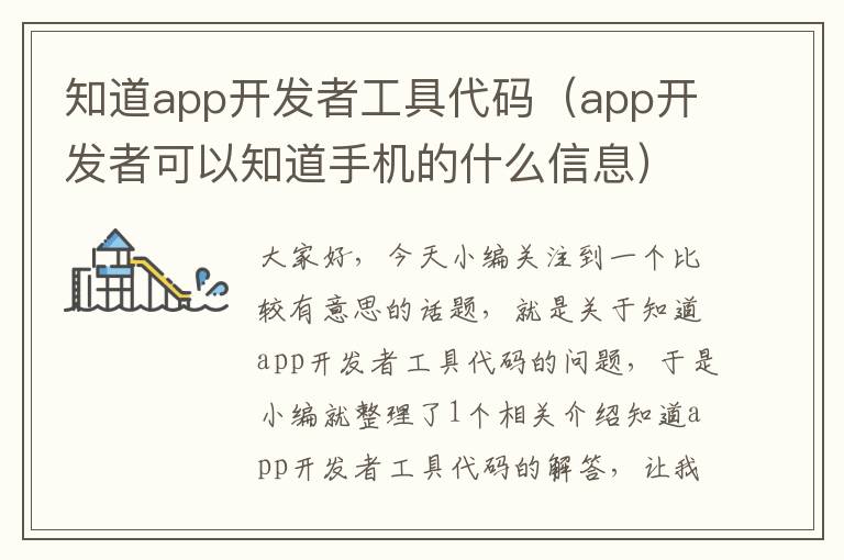 知道app开发者工具代码(app开发者可以知道手机的什么信息)