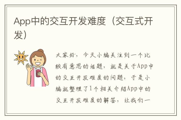 App中的交互开发难度(交互式开发)
