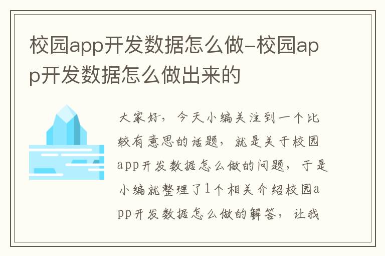 校园app开发数据怎么做-校园app开发数据怎么做出来的