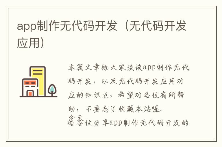 app制作无代码开发(无代码开发应用)