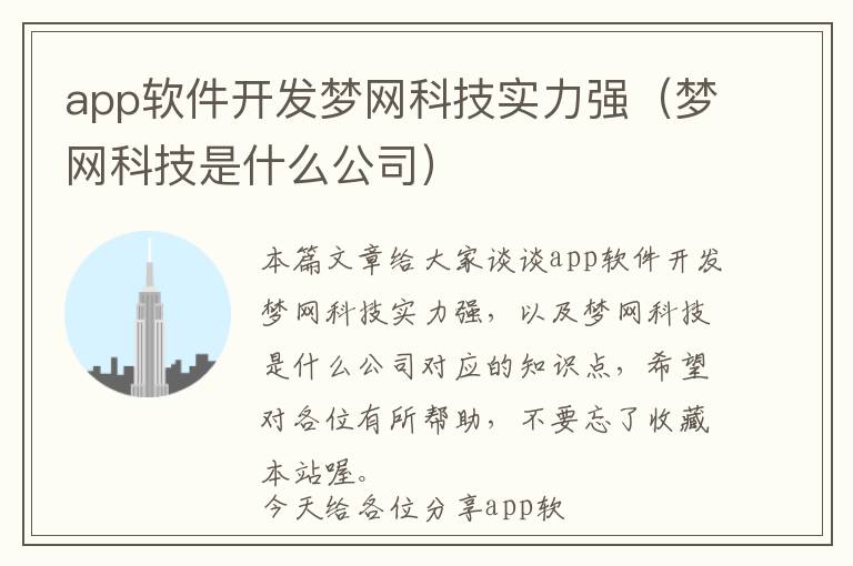 app软件开发梦网科技实力强(梦网科技是什么公司)