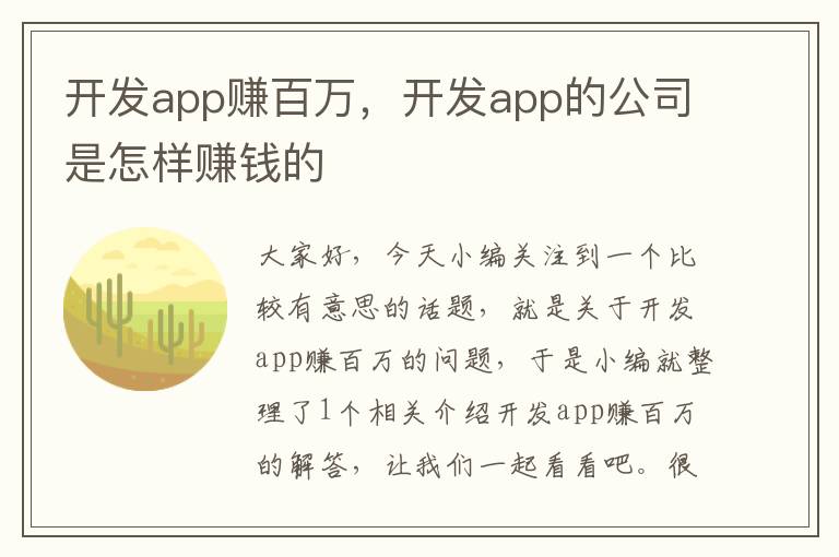 开发app赚百万,开发app的公司是怎样赚钱的