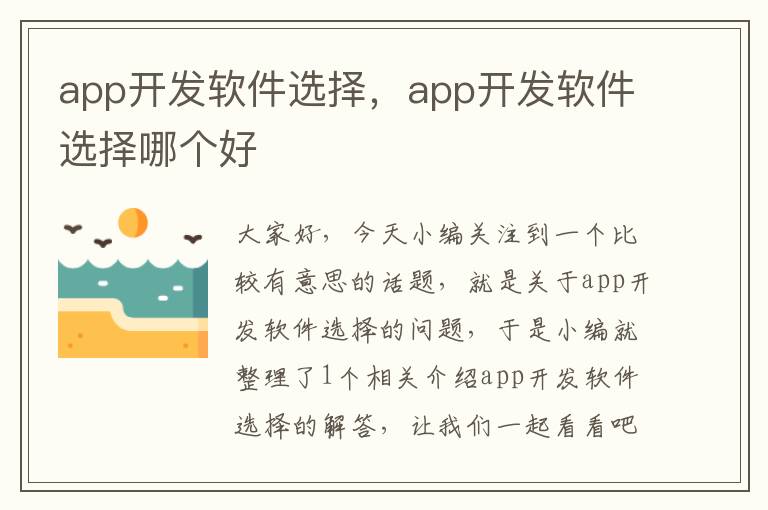 app开发软件选择,app开发软件选择哪个好