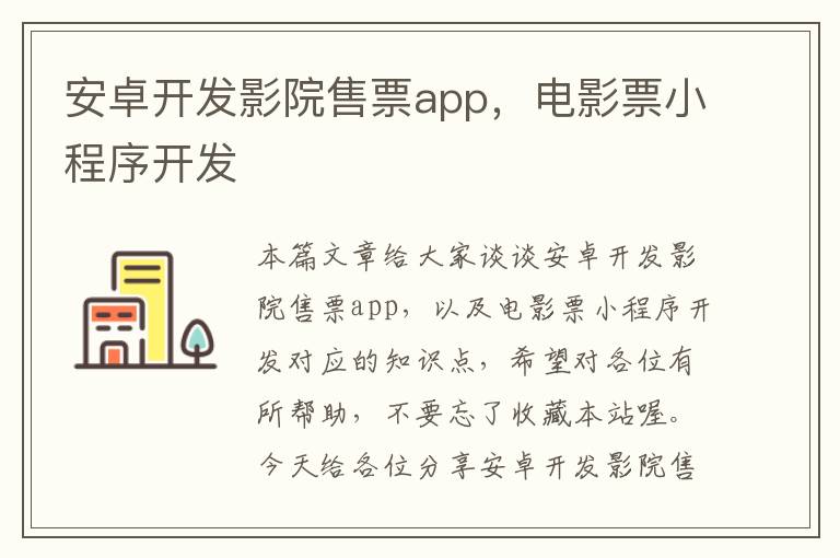 安卓开发影院售票app,电影票小程序开发