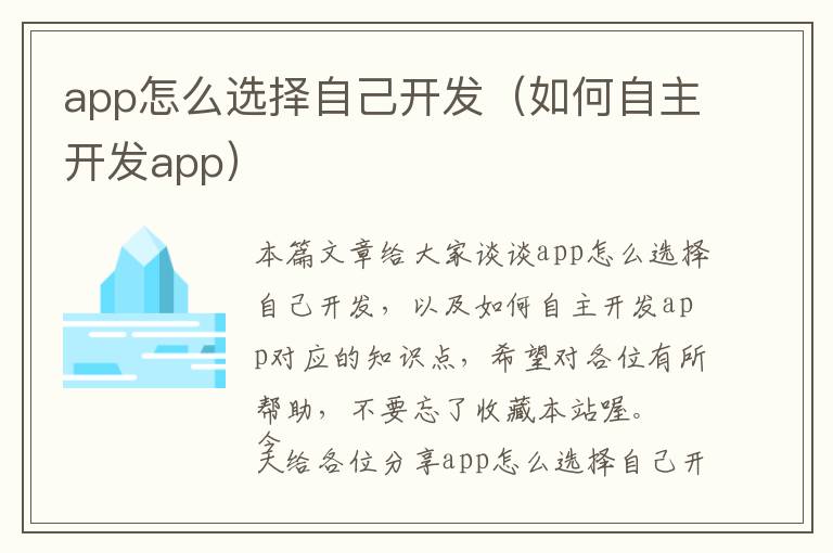 app怎么选择自己开发(如何自主开发app)