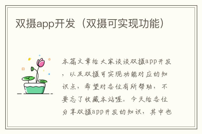 双摄app开发(双摄可实现功能)