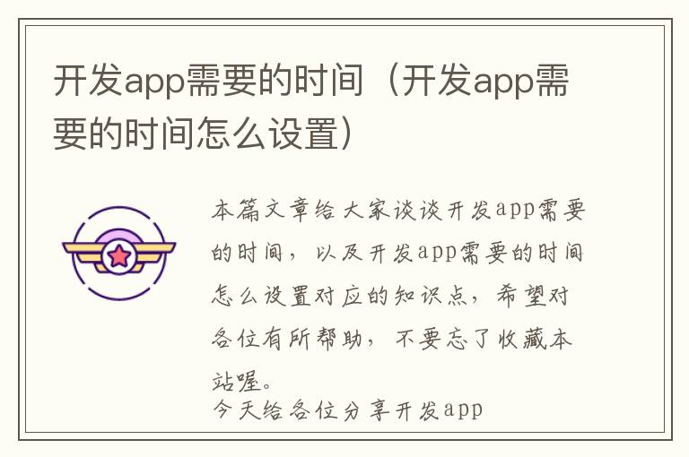 开发app需要的时间(开发app需要的时间怎么设置)
