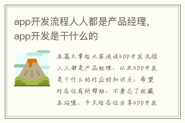 app开发流程人人都是产品经理,app开发是干什么的