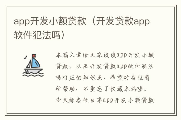 app开发小额贷款(开发贷款app软件犯法吗)