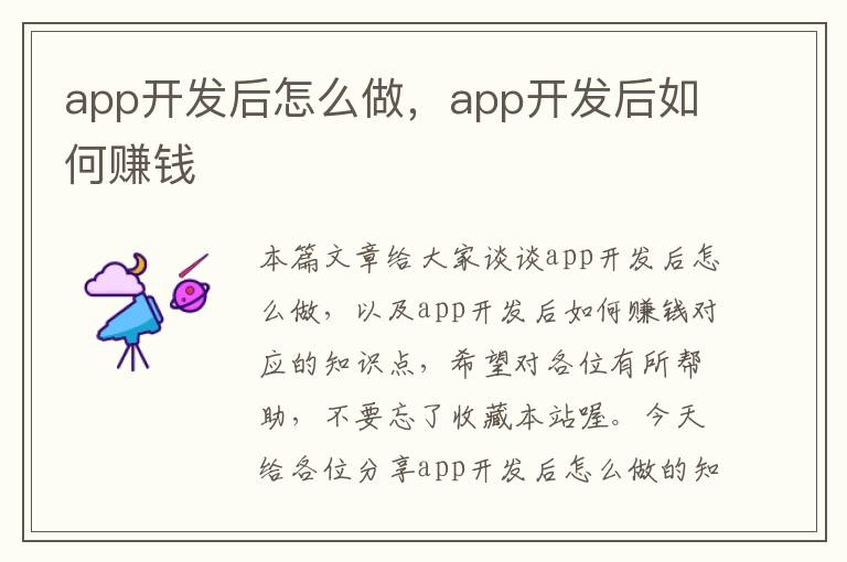 app开发后怎么做,app开发后如何赚钱