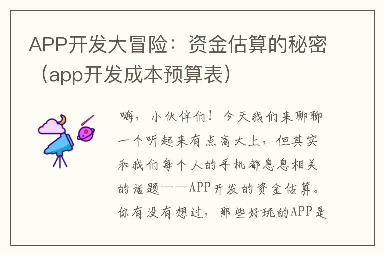 APP开发大冒险:资金估算的秘密(app开发成本预算表)