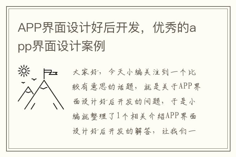 APP界面设计好后开发,优秀的app界面设计案例