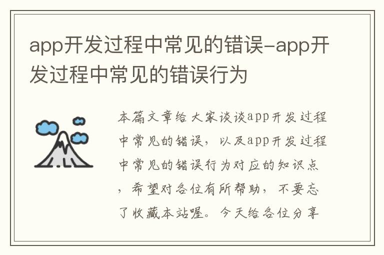 app开发过程中常见的错误-app开发过程中常见的错误行为