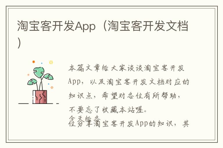 淘宝客开发App(淘宝客开发文档)