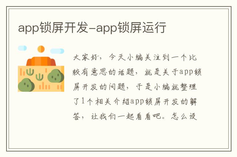 app锁屏开发-app锁屏运行
