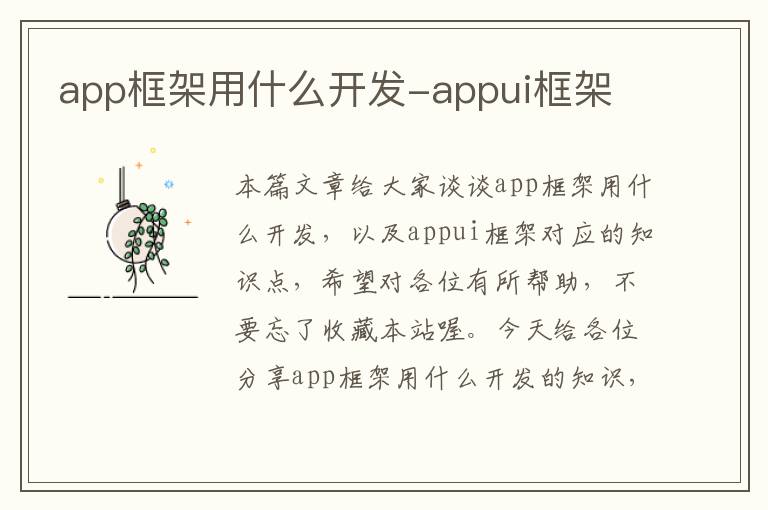 app框架用什么开发-appui框架