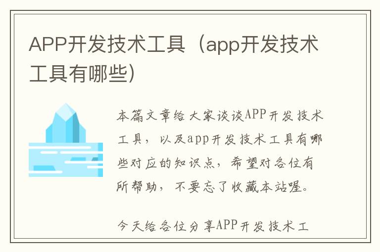 APP开发技术工具(app开发技术工具有哪些)