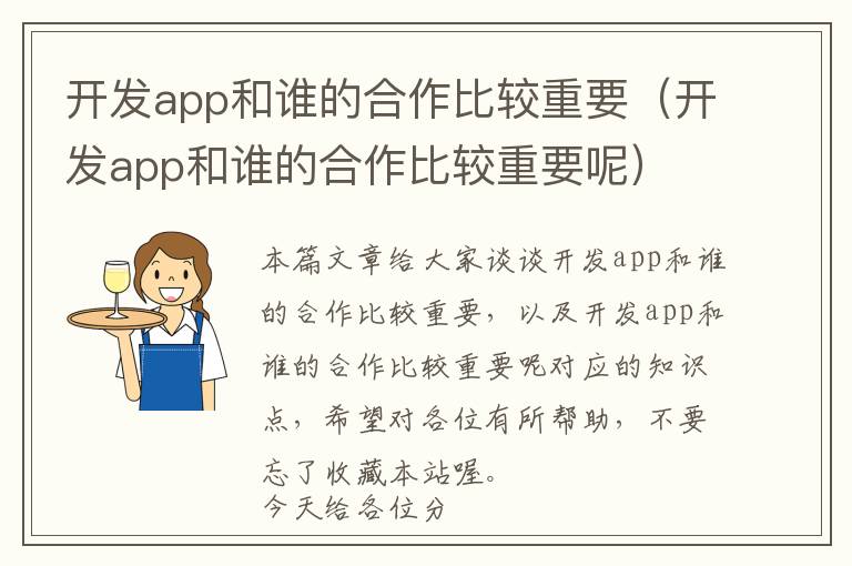 开发app和谁的合作比较重要(开发app和谁的合作比较重要呢)