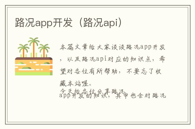 路况app开发(路况api)
